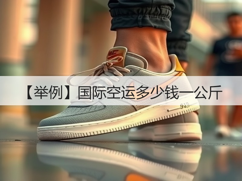 【举例】国际空运多少钱一公斤