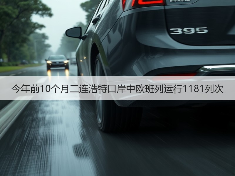 今年前10个月二连浩特口岸中欧班列运行1181列次