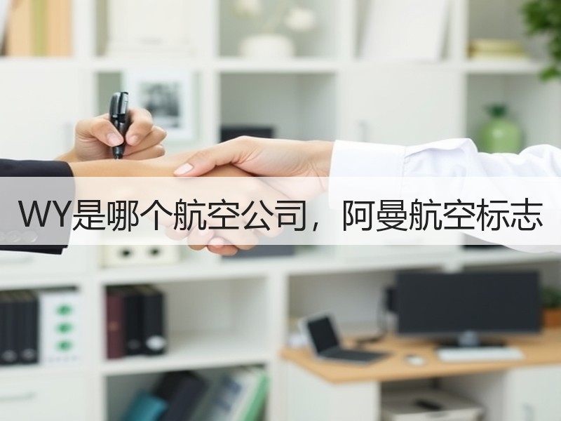 WY是哪个航空公司，阿曼航空标志