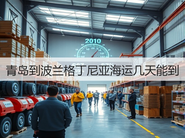 青岛到波兰格丁尼亚海运几天能到(图2) 青岛到波兰格丁尼亚海运几天能到(图2)