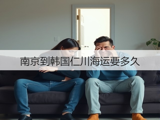 南京到韩国仁川海运要多久(图2) 南京到韩国仁川海运要多久(图2)