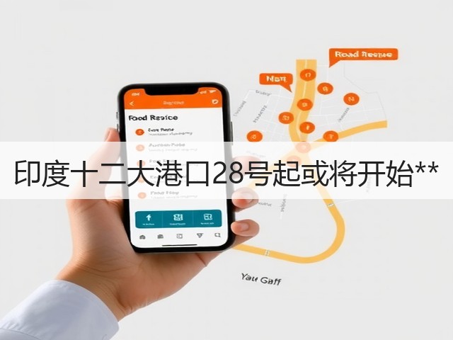 印度十二大港口28号起或将开始**(图1) 印度十二大港口28号起或将开始**(图1)