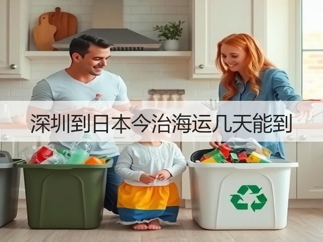 深圳到日本今治海运几天能到(图3) 深圳到日本今治海运几天能到(图3)