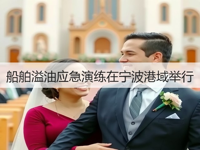 船舶溢油应急演练在宁波港域举行(图2) 船舶溢油应急演练在宁波港域举行(图2)