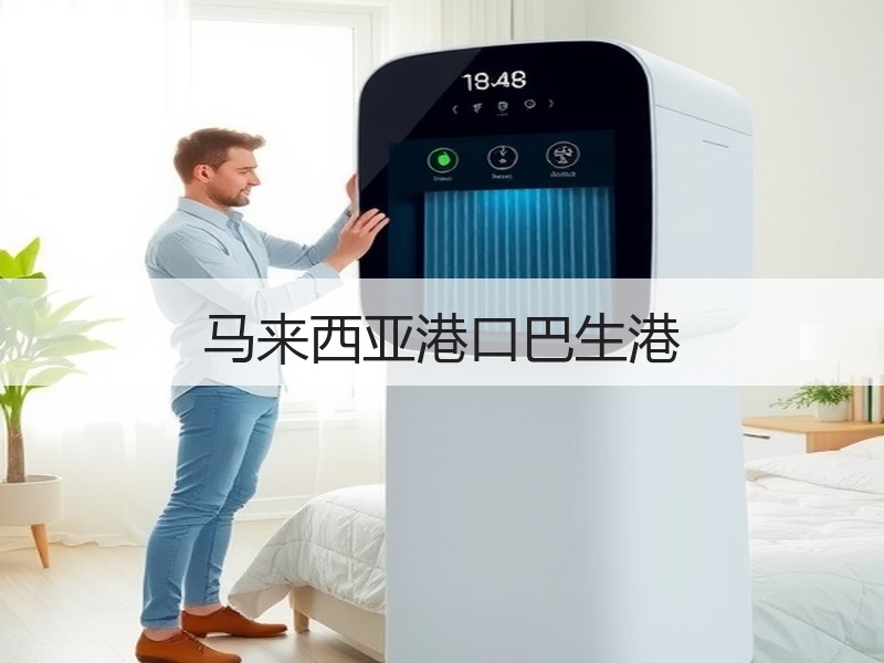 马来西亚港口巴生港