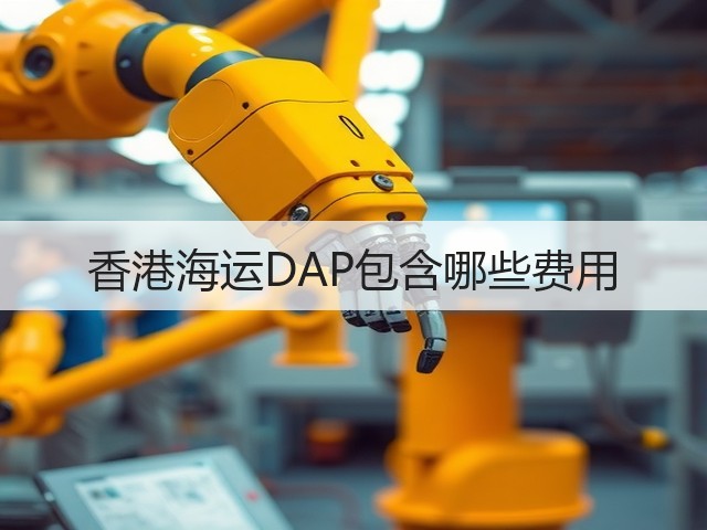 香港海运DAP包含哪些费用(图3) 香港海运DAP包含哪些费用(图3)