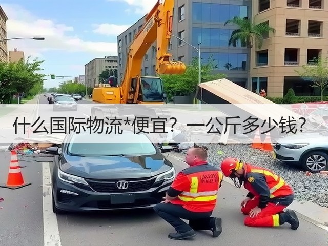 什么国际物流*便宜?一公斤多少钱?(图3) 什么国际物流*便宜?一公斤多少钱?(图3)