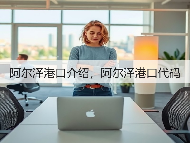 阿尔泽港口介绍，阿尔泽港口代码