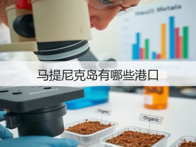 马提尼克岛有哪些港口(图1) 马提尼克岛有哪些港口(图1)
