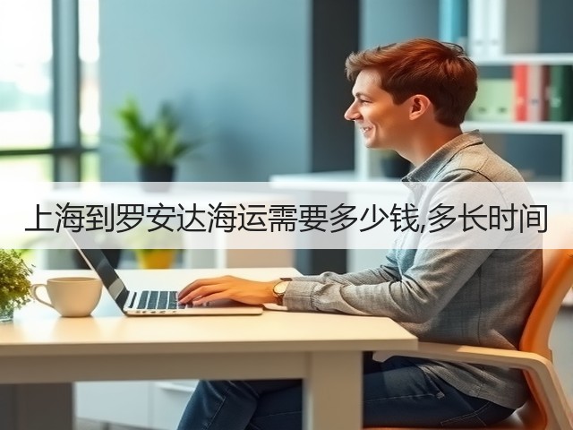 上海到罗安达海运需要多少钱,多长时间(图2) 上海到罗安达海运需要多少钱,多长时间(图2)