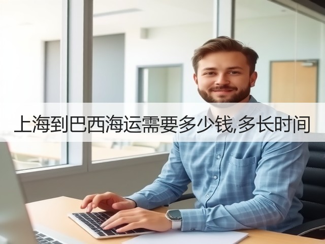 上海到巴西海运需要多少钱,多长时间(图3) 上海到巴西海运需要多少钱,多长时间(图3)