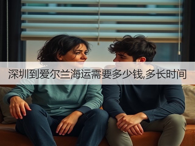 深圳到爱尔兰海运需要多少钱,多长时间(图2) 深圳到爱尔兰海运需要多少钱,多长时间(图2)