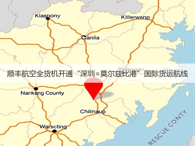 顺丰航空全货机开通“深圳=莫尔兹比港”国际货运航线