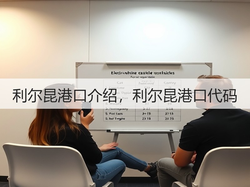利尔昆港口介绍，利尔昆港口代码