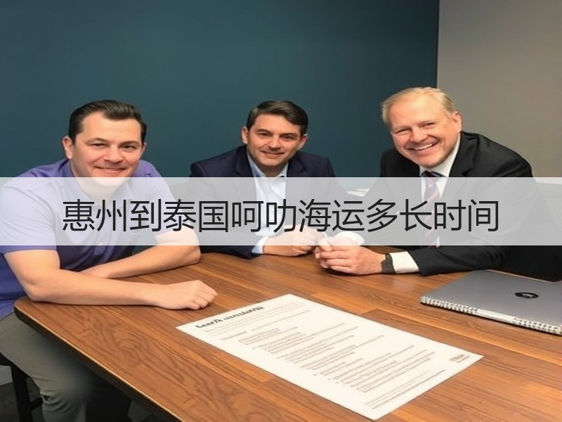 惠州到泰国呵叻海运多长时间