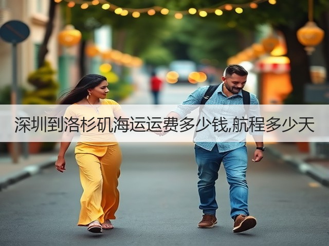 深圳到洛杉矶海运运费多少钱,航程多少天(图2) 深圳到洛杉矶海运运费多少钱,航程多少天(图2)