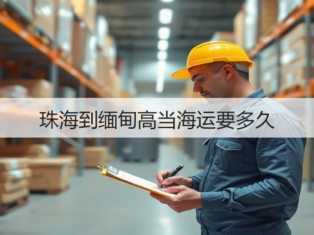 珠海到缅甸高当海运要多久(图3) 珠海到缅甸高当海运要多久(图3)