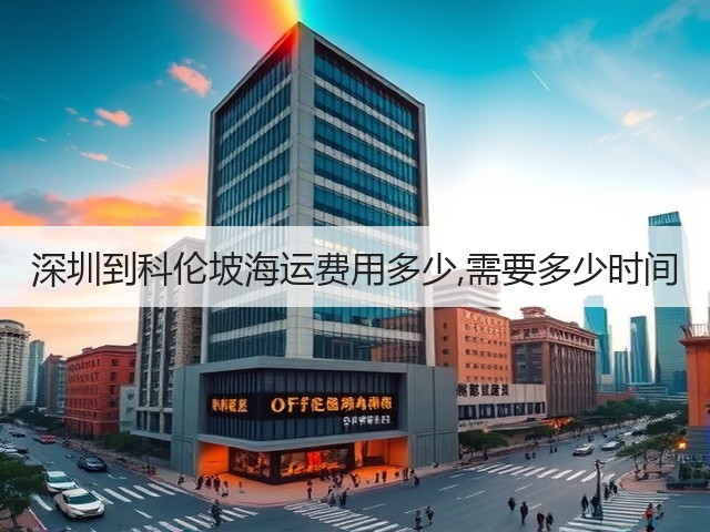 深圳到科伦坡海运费用多少,需要多少时间(图3) 深圳到科伦坡海运费用多少,需要多少时间(图3)