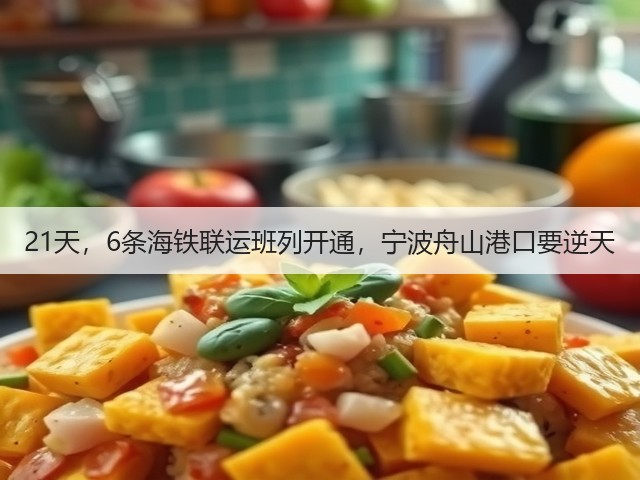 21天,6条海铁联运班列开通,宁波舟山港口要逆天(图1) 21天,6条海铁联运班列开通,宁波舟山港口要逆天(图1)