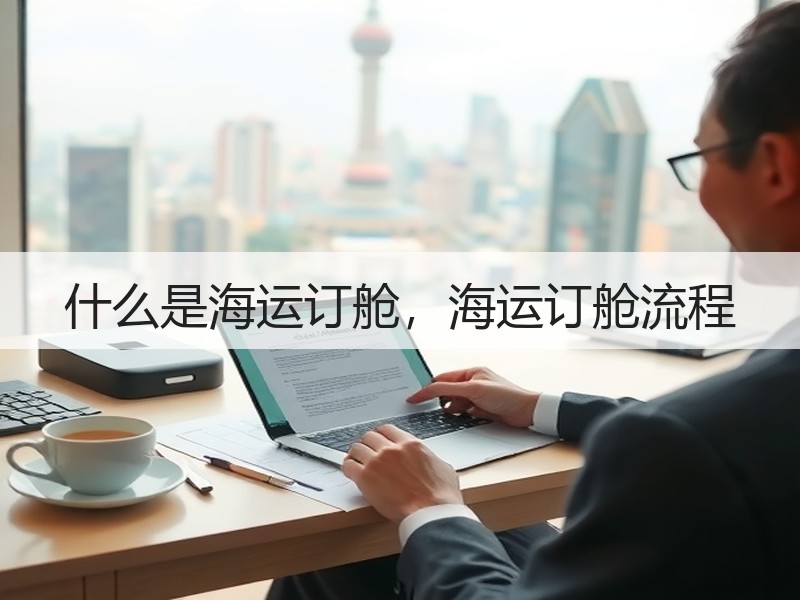 什么是海运订舱，海运订舱流程