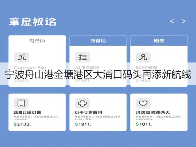 宁波舟山港金塘港区大浦口码头再添新航线(图2)