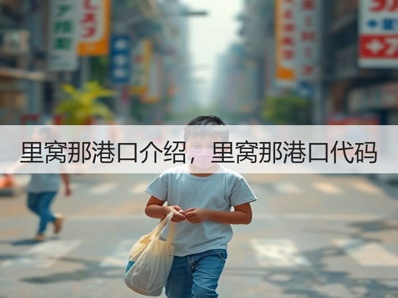 里窝那港口介绍，里窝那港口代码