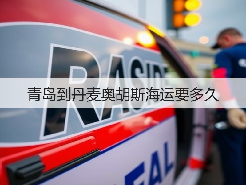 青岛到丹麦奥胡斯海运要多久