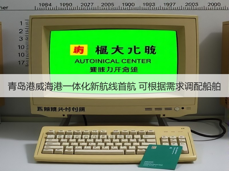 青岛港威海港一体化新航线首航 可根据需求调配船舶