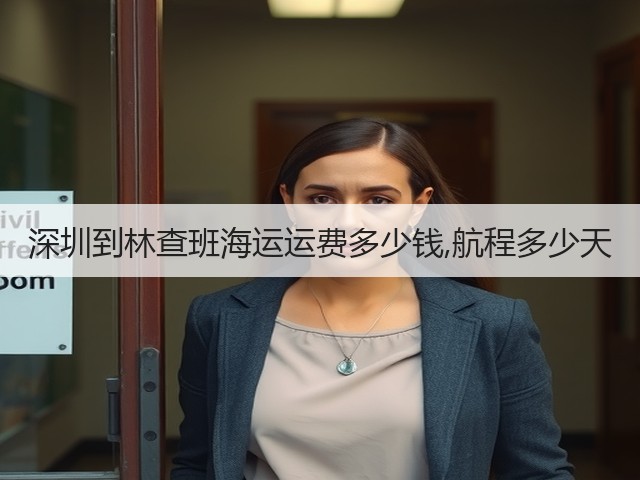 深圳到林查班海运运费多少钱,航程多少天(图2) 深圳到林查班海运运费多少钱,航程多少天(图2)