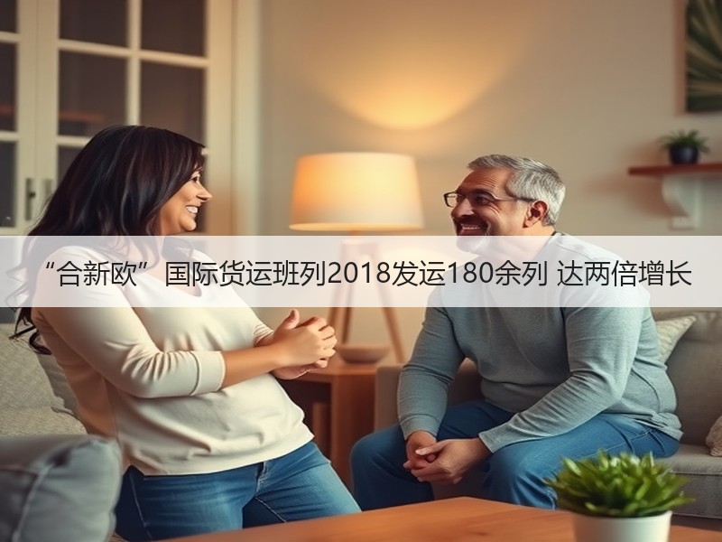 “合新欧”国际货运班列2018发运180余列 达两倍增长
