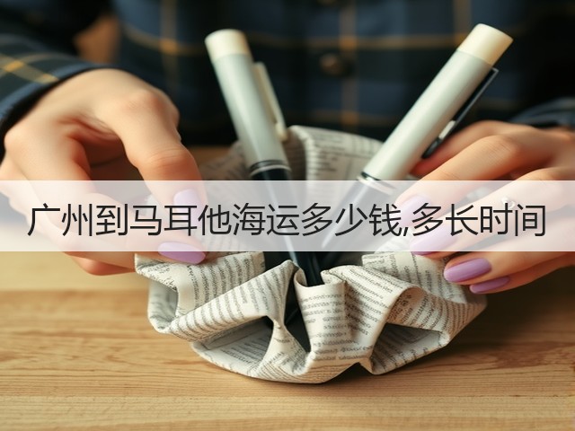 广州到马耳他海运多少钱,多长时间(图2) 广州到马耳他海运多少钱,多长时间(图2)
