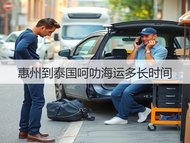 惠州到泰国呵叻海运多长时间(图3) 惠州到泰国呵叻海运多长时间(图3)