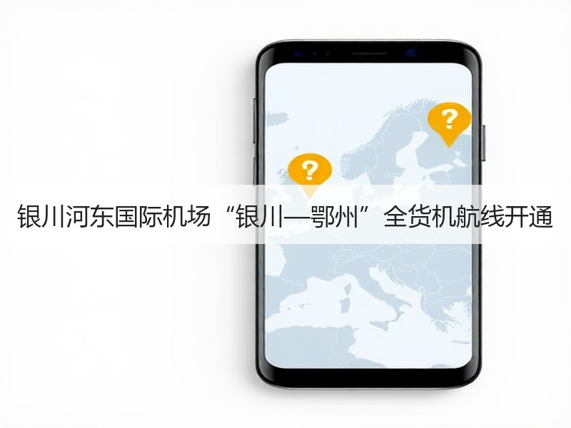 银川河东国际机场“银川—鄂州”全货机航线开通