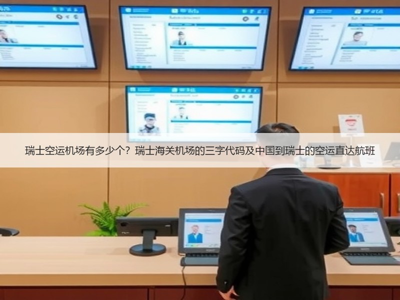 瑞士空运机场有多少个？瑞士海关机场的三字代码及中国到瑞士的空运直达航班