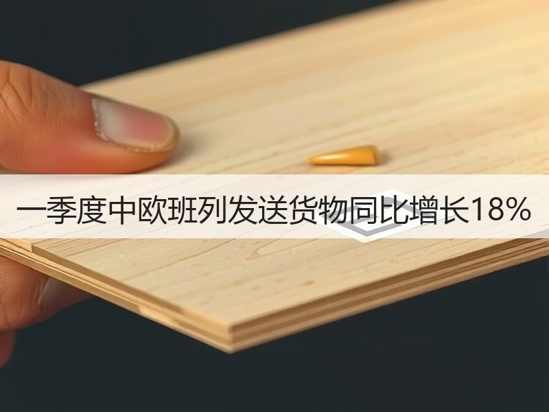 一季度中欧班列发送货物同比增长18%