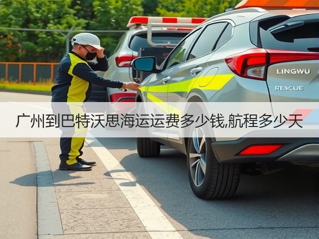 广州到巴特沃思海运运费多少钱,航程多少天(图2)