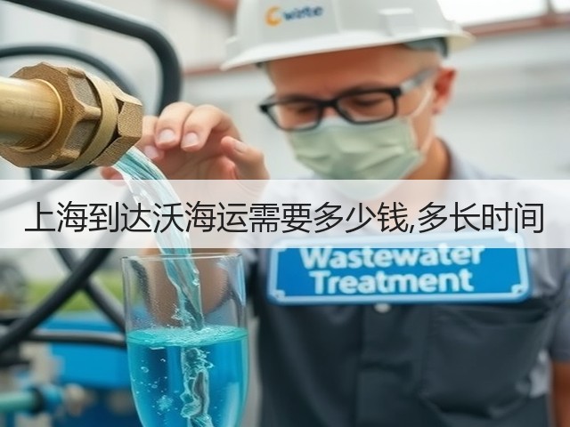 上海到达沃海运需要多少钱,多长时间(图1) 上海到达沃海运需要多少钱,多长时间(图1)