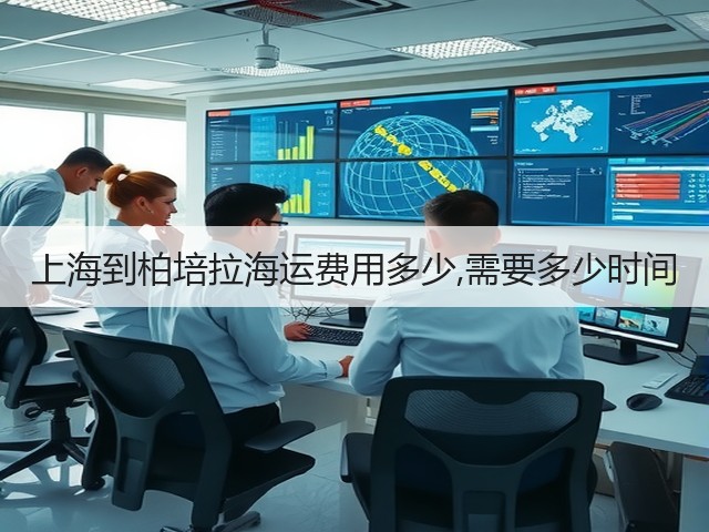 上海到柏培拉海运费用多少,需要多少时间(图3) 上海到柏培拉海运费用多少,需要多少时间(图3)