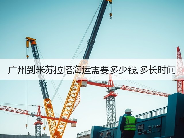 广州到米苏拉塔海运需要多少钱,多长时间(图3) 广州到米苏拉塔海运需要多少钱,多长时间(图3)