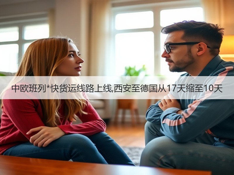 中欧班列*快货运线路上线,西安至德国从17天缩至10天