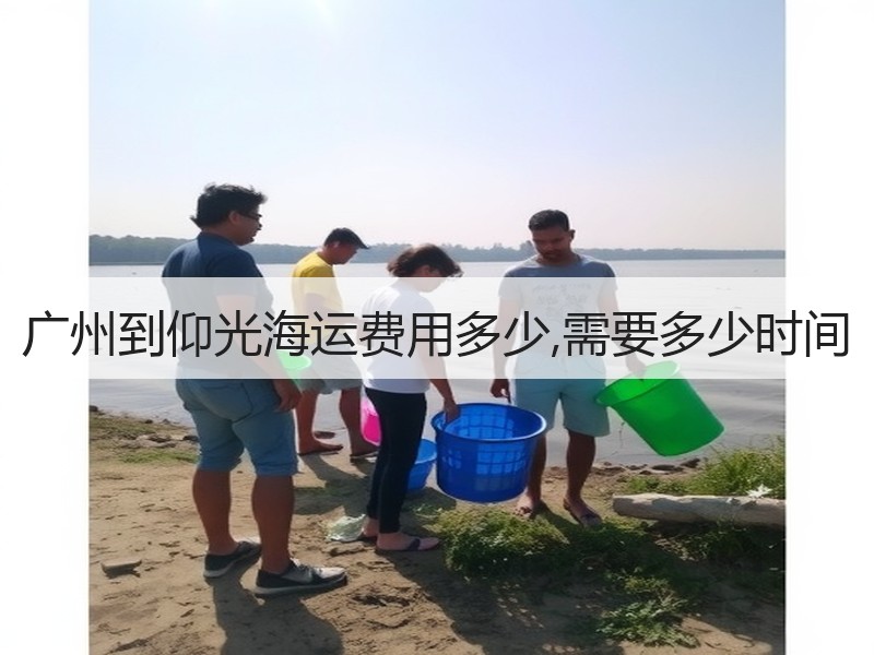 广州到仰光海运费用多少,需要多少时间