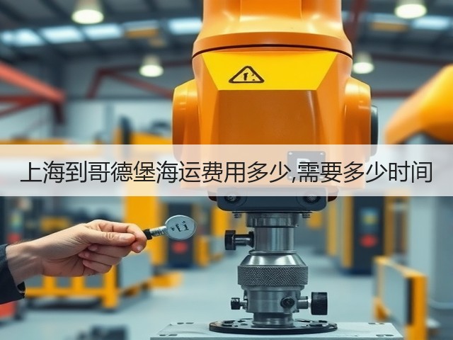 上海到哥德堡海运费用多少,需要多少时间(图3) 上海到哥德堡海运费用多少,需要多少时间(图3)
