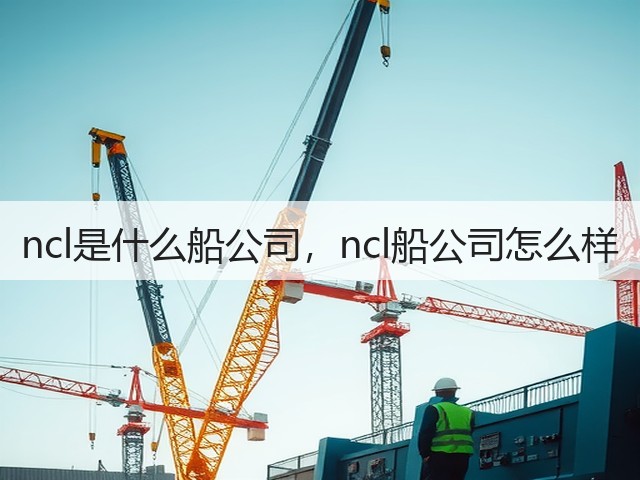 ncl是什么船公司,ncl船公司怎么样(图1) ncl是什么船公司,ncl船公司怎么样(图1)
