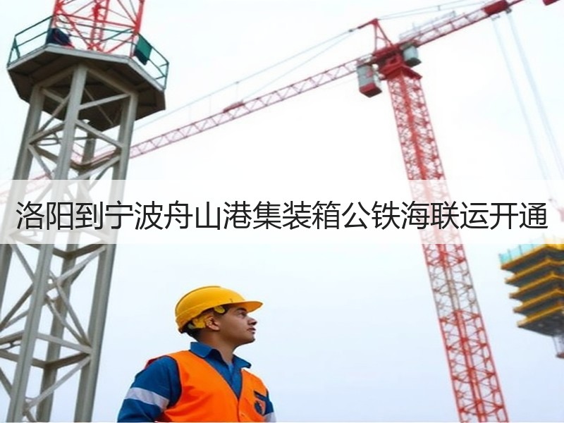 洛阳到宁波舟山港集装箱公铁海联运开通