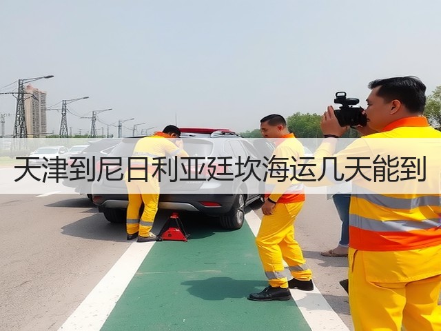 天津到尼日利亚廷坎海运几天能到(图1) 天津到尼日利亚廷坎海运几天能到(图1)