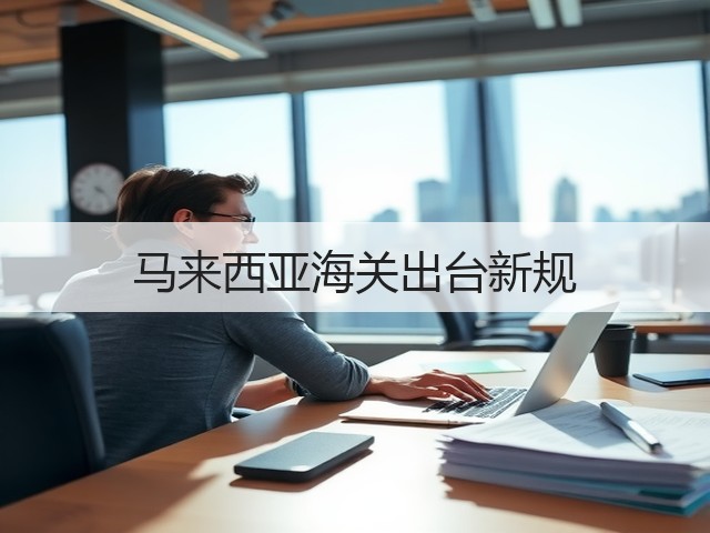 马来西亚海关出台新规(图1)