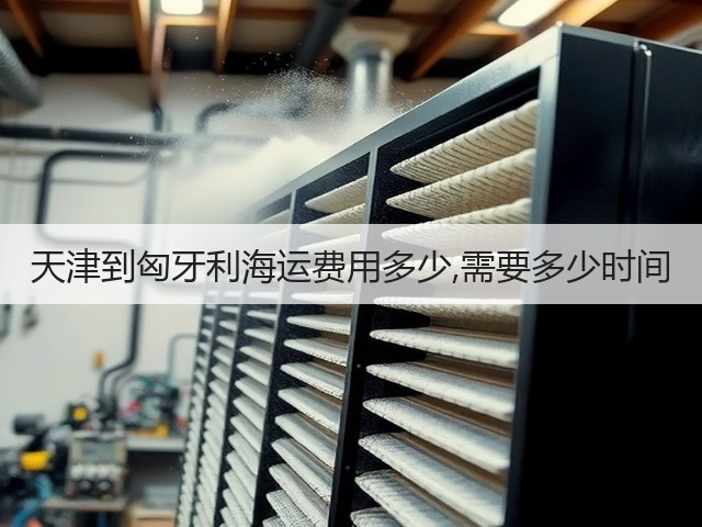 天津到匈牙利海运费用多少,需要多少时间(图1)
