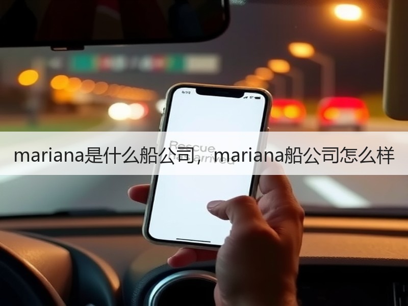 mariana是什么船公司，mariana船公司怎么样