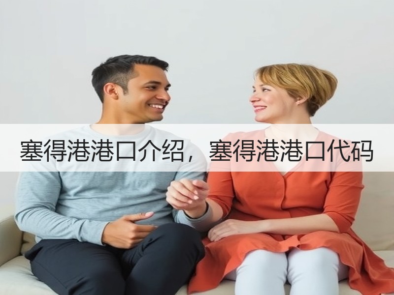 塞得港港口介绍，塞得港港口代码