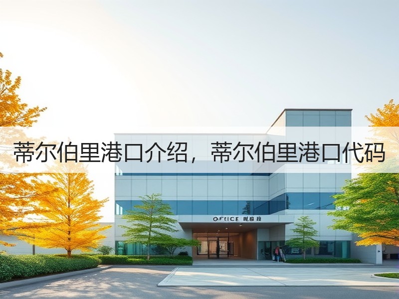 蒂尔伯里港口介绍，蒂尔伯里港口代码